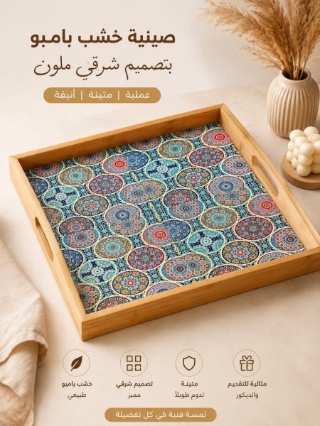 صينية بامبو مزخرفة